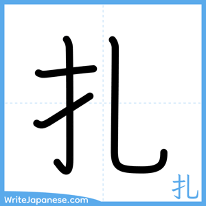 How to write "扎" - complete stroke order