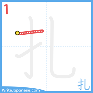 How to write "扎" - stroke 1