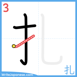 How to write "扎" - stroke 3