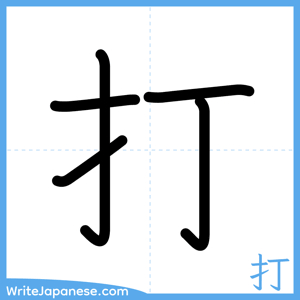 How to write "打" - complete stroke order