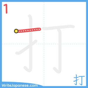 How to write "打" - stroke 1