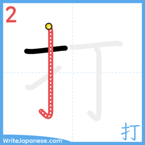 How to write "打" - stroke 2