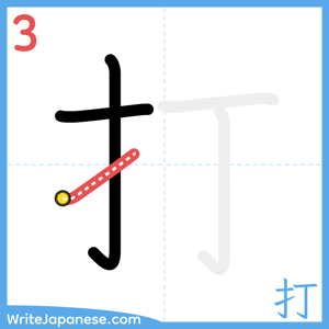 How to write "打" - stroke 3