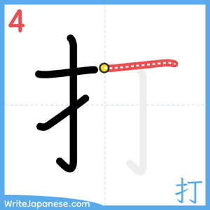 How to write "打" - stroke 4