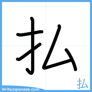 How to write "払" - complete stroke order