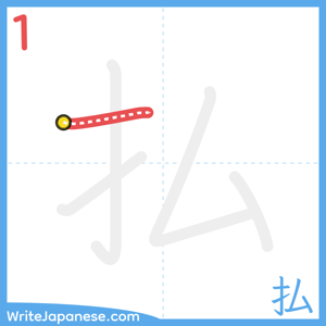 How to write "払" - stroke 1