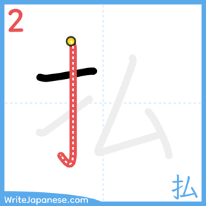 How to write "払" - stroke 2