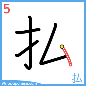 How to write "払" - stroke 5