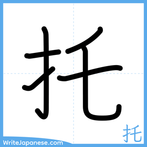 How to write "托" - complete stroke order