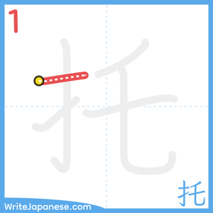How to write "托" - stroke 1