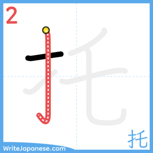 How to write "托" - stroke 2