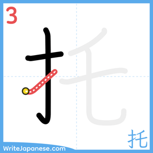How to write "托" - stroke 3