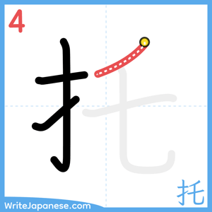 How to write "托" - stroke 4