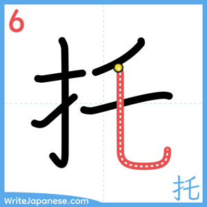How to write "托" - stroke 6