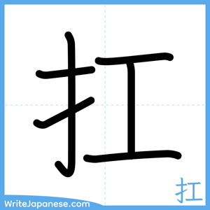How to write "扛" - complete stroke order