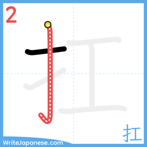 How to write "扛" - stroke 2