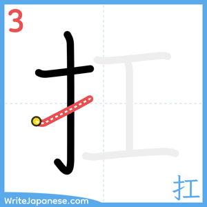How to write "扛" - stroke 3