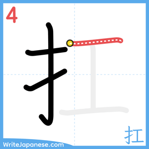How to write "扛" - stroke 4