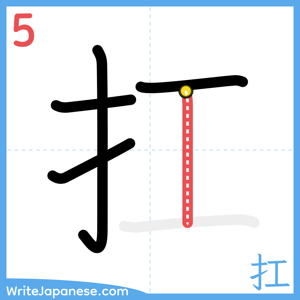 How to write "扛" - stroke 5