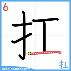 How to write "扛" - stroke 6
