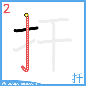 How to write "扞" - stroke 2