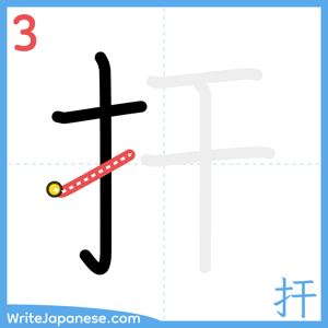 How to write "扞" - stroke 3