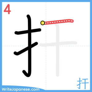 How to write "扞" - stroke 4