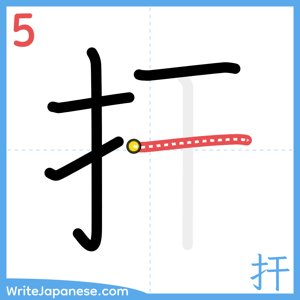 How to write "扞" - stroke 5