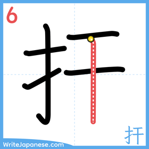 How to write "扞" - stroke 6