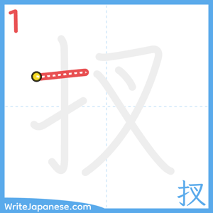 How to write "扠" - stroke 1