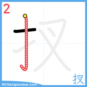 How to write "扠" - stroke 2