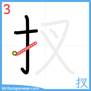 How to write "扠" - stroke 3