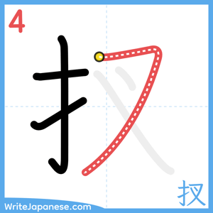 How to write "扠" - stroke 4