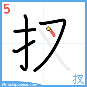 How to write "扠" - stroke 5