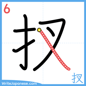 How to write "扠" - stroke 6