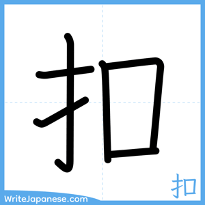 How to write "扣" - complete stroke order