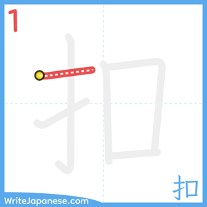 How to write "扣" - stroke 1