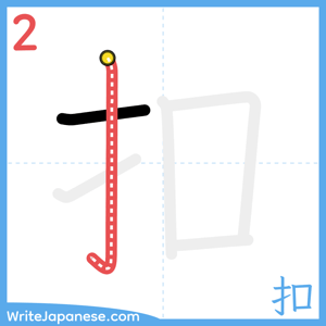 How to write "扣" - stroke 2