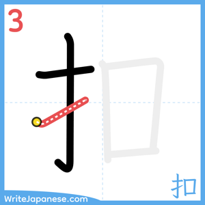How to write "扣" - stroke 3