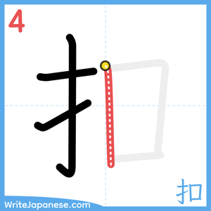 How to write "扣" - stroke 4