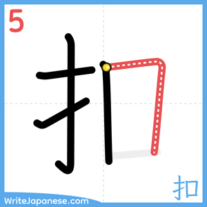 How to write "扣" - stroke 5