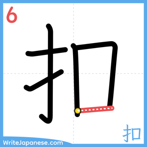 How to write "扣" - stroke 6