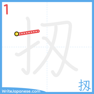 How to write "扨" - stroke 1