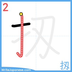 How to write "扨" - stroke 2