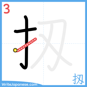 How to write "扨" - stroke 3