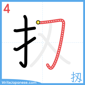 How to write "扨" - stroke 4