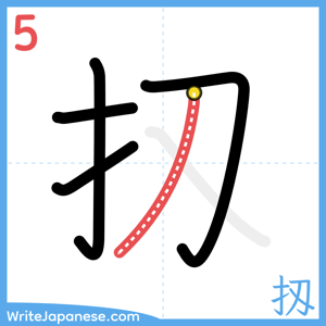 How to write "扨" - stroke 5