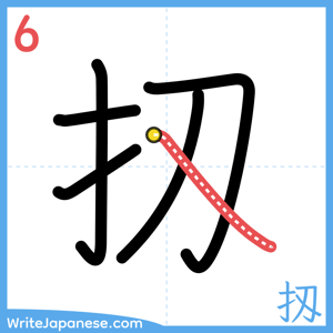 How to write "扨" - stroke 6