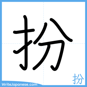 How to write "扮" - complete stroke order