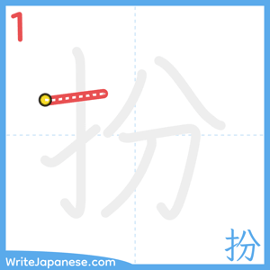 How to write "扮" - stroke 1